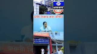 কোনো আর্থিক প্রলোভন দেখানো হয়নি বললেন মমতা বন্দ্যোপাধ্যায়।#mamatabanerjee #abhishekbanerjee #tmc