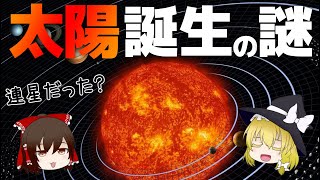 【ゆっくり解説】太陽はどうやって生まれたのか？太陽誕生の謎について