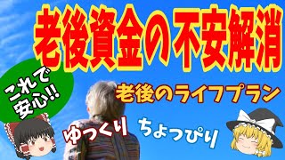 ［ゆっくり解説］これで安心‼老後資金の不安解消