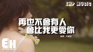 可愛屁 - 再也不會有人會比我更愛你（原唱：黃愷）『我想請你快把我珍惜，不要等到失去才後悔莫及。』【動態歌詞/Vietsub/Pinyin Lyrics】