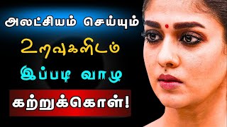 😔உறவுகளிடம் எல்லாவற்றிலும் வெளிப்படையாக இருக்காதே❌ #vizhithezhu #motivation #motivationtamil