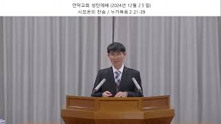 2024. 12. 25 성탄절예배강설 / 시므온의 찬송 / 누가복음 2:21-39 / 문세광 목사