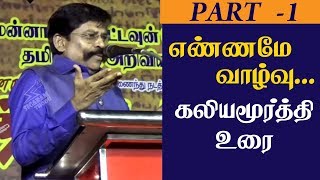 எண்ணமே வாழ்வு... கலியமூர்த்தி உரை! | SP Kaliyamurthy Speech - Epi. 01