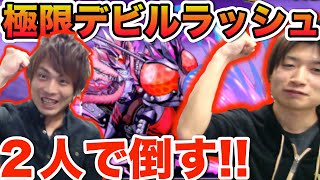 【パズドラ】２人で極限デビルラッシュ！闇ラーPTで絶地獄級に挑戦！