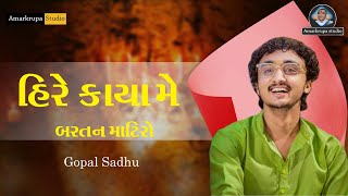 હિરે કાયા મે બરતન માટિરો !!Gopal Sadhu!!Vanthaldham!! Amar Krupa studio