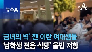 ‘금녀의 벽’ 깬 이란 여대생들…‘남학생 전용 식당’ 율법 저항 | 뉴스A