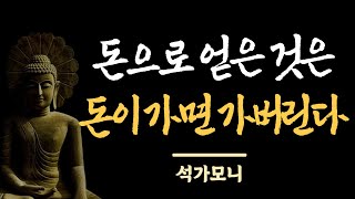 돈으로 얻은 것은 돈이 없어지면 떠나간다 / 석가모니 말씀 명언 / 부처님 말씀 명언