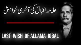 The Last Wish of Allama Iqbal R.A۔علامہ اقبال کی آخری خواہش۔۔