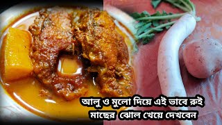 আলু ও মুলো দিয়ে এই ভাবে রুই মাছের  ঝোল খেয়ে দেখবেন|| aloo o mulo Diye Rui macher jhol