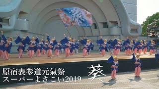 【4K】 葵 「夢春疾風」(代々木公園ステージ)　原宿表参道元氣祭スーパーよさこい2019