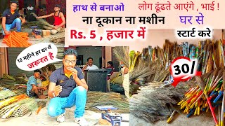 झाड़ू का होलसेल बिज़नेस कम पूंजी में स्टार्ट करे🔥New Business ideas 2022|Small Business ideas|Rktull