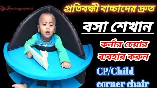 প্রতিবন্ধী বাচ্চাদের বসা শেখানোর চেয়ার।CP/Child Corner chair.বসা শেখাতে কর্নার চেয়ার ব্যবহার করুন।