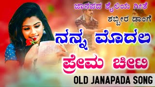 Nanna Modala Prema Chiti | ನನ್ನ ಮೊದಲ ಪ್ರೇಮ |  old janapada Songs Indian Folk song Love Feeling Songs