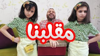 مقلب هدية العيد من بابا !!