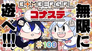 めぐみんのボンバーガールライブ配信♯100【本気でバトル】