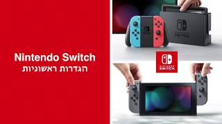 Nintendo Switch – First Time Use - נינטנדו סוויץ - הגדרות ראשוניות