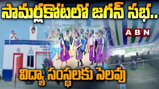 సామర్లకోటలో జగన్ సభ .. విద్యా సంస్థలకు సెలవు || Jagan Sabha in Samarlakota | ABN telugu