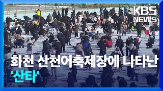 화천산천어축제장에 나타난 ‘산타’…“1월의 크리스마스 즐겨요” / KBS  2025.01.20.