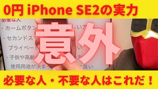 iPhone SE2が実質0円！必要な人・不要な人！楽天モバイルショップで簡単に購入できる！意外な使い方を知れば必要な方もいるのでは？ドコモ、au、ソフトバンクより安いiPhone SE2を徹底紹介！