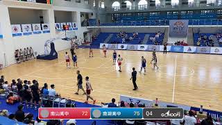 20220803 金城盃籃球邀請賽 13:50 南山高中 VS 南湖高中