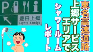 【東名高速道路】上郷サービスエリアで新設のシャワールーム体験！！