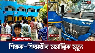 নিজ স্কুলেই পিকআপের চাপায় প্রাণ হারালেন শিক্ষক-শিক্ষার্থী | Accident