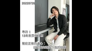 【羅宏正X黃偉晉】20220727_0726 宏正專訪 宏晉新糖 宏正承認有愛吃醋的另一半 吃醋晉 宏晉戴同一條幸運繩 2022宏正生賀 宏正生日