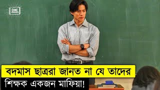 ভুল করে মাফিয়া যখন শিক্ষক হয়! Movie Explained in Bangla