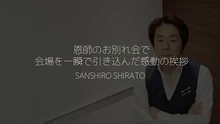 恩師のお別れ会で 会場を一瞬で引き込んだ感動の挨拶