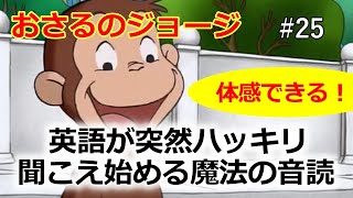 【30秒で実感！】シラブル音読で英語の聞こえ方が変わる！一緒に体験しましょう！#25