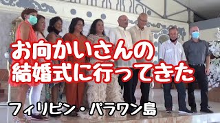 お向かいさんの結婚式に行ってきた　フィリピン・パラワン島から