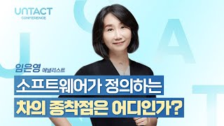 [UNTACT컨퍼런스] 소프트웨어가 정의하는 차의 종착점은 어디인가?