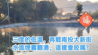 【福壽魚之章】早晨三度的低溫，釣福壽魚的勇士依舊不放棄，真的要先對他們致敬一下，不然長工會沒有影片可以拍！