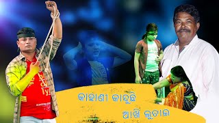 କାହାଣୀ କାନ୍ଦୁଛି ଆଖି ଲୁଚାଇ // Kahani Kanduchi Akhi Luchai // Jatra title Songs #jatra #songs