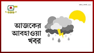 আজকের আবহাওয়ার খবর - ১৭ আগস্ট, ২০২৪