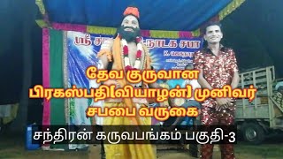 (சந்திராம்பாள் பகுதி-3) தேவ குருவான பிரகஸ்பதி(வியாழன்)  முனிவர் சபை வருகை