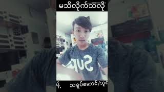 ***မသိလိုက္သလို***ေရး/ဆို-ေအာင္လံမင္းမင္း