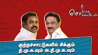 குற்றச்சாட்டுகளில் சிக்கும் தி.மு.க.வும் அ.தி.மு.க.வும்! | Solrathai Sollitom