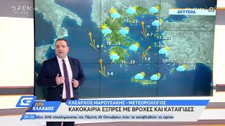 Καιρός 12/10/2020: Κακοκαιρία εξπρές με βροχές και καταιγίδες | Ώρα Ελλάδος | OPEN TV