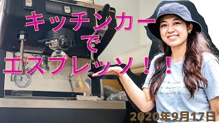 キッチンカーでエスプレッソの調整！『collegarest（コレガレスト）』