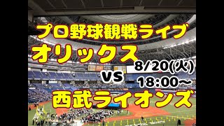 【オリファン集合】埼玉西武ライオンズvsオリックス・バファローズ【酔酔酔】