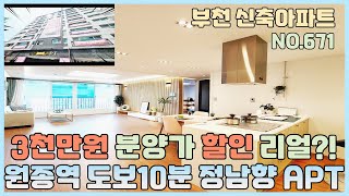 [NO.671] 부천신축아파트 원종역 도보10분 정남향 아파트~ 선착순 3천만원 분양가 할인~ 재래시장 학군 모두 갖춘 원종동아파트 [부천신축아파트][부천신축아파트매매]