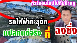 #travelonline  แปลกแต่จริงรถไฟฟ้าทะลุตึก ที่ มหานครฉงชิ่ง ประเทศจีน