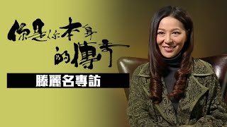 你是你本身的傳奇．滕麗名 陳三元 已經分不開