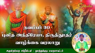 30 நவம்பர் | St. Andrew, apostle| புனித அந்திரேயா, திருத்தூதர் | Rev Fr Santhestan| TAMILCATHOLICTV