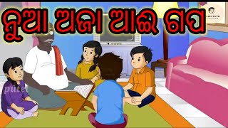 new aja aai gapa !!!ନୁଆ ଅଜା ଆଈ ଗପ!!! odiya story #cartoon story ❤️‍🔥❤️‍🔥❤️‍🔥