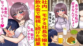 【漫画】全男性社員を虜にするモテモテな社長令嬢を、飲み会で俺だけが無視した結果…「私、魅力ないかな・・・？こんなに本気で誰かを追いかけてるの、初めてなの♡」涙目で訴えられてその後…【恋愛マンガ動画】