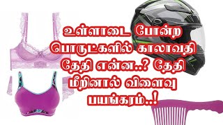 உள்ளாடை போன்ற பொருட்களில் காலாவதி தேதி என்ன..? தேதி மீறினால் விளைவு பயங்கரம்..!