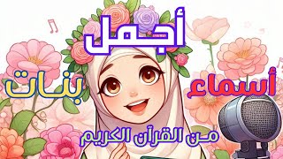 اختاري لأميرتك اسمًا من القرآن الكريم: أسماء بنات جميلة من القرآن ستتمنى لو عرفتها قبل تسمية ابنتك