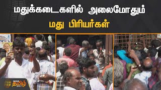 தீபாவளி விடுமுறை தினக் கொண்டாட்டம் | மது வகைகளை வாங்கி மதுப்பிரியர்கள் குதூகலம்